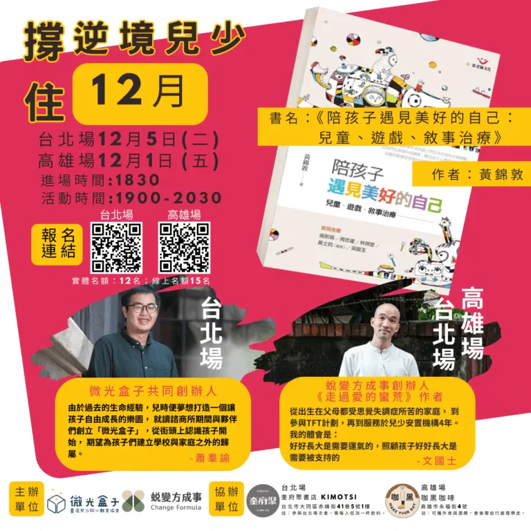 撐住逆境兒少系列讀書會-陪孩子遇見美好的自己：兒童、遊戲、敘事治療