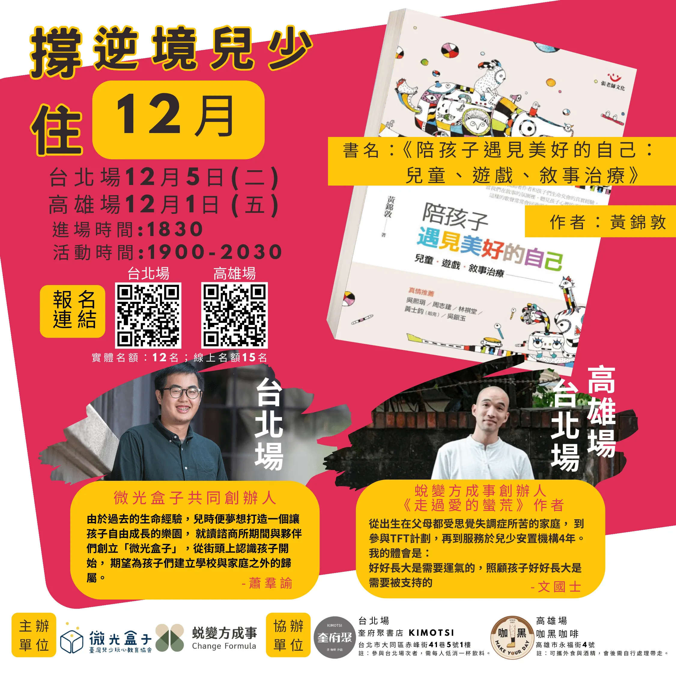 撐住逆境兒少系列讀書會-陪孩子遇見美好的自己：兒童、遊戲、敘事治療