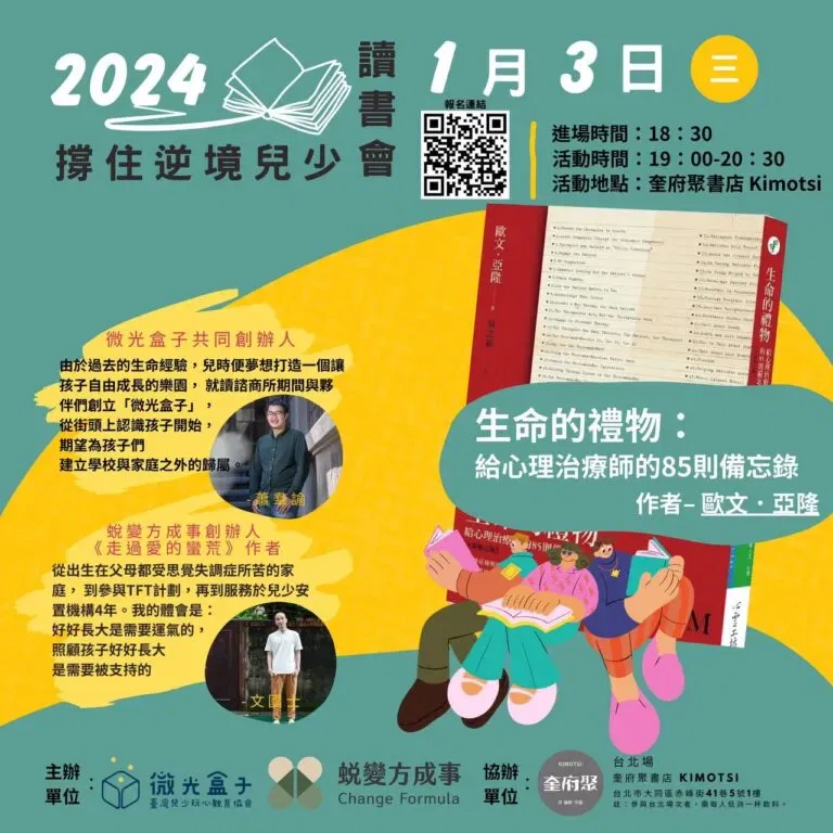 撐住逆境兒少系列讀書會-生命的禮物：給心理治療師的85則備忘錄