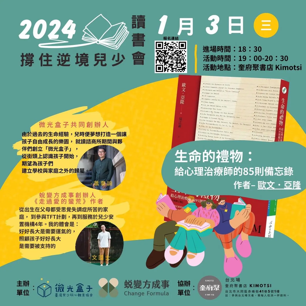 撐住逆境兒少系列讀書會-生命的禮物：給心理治療師的85則備忘錄