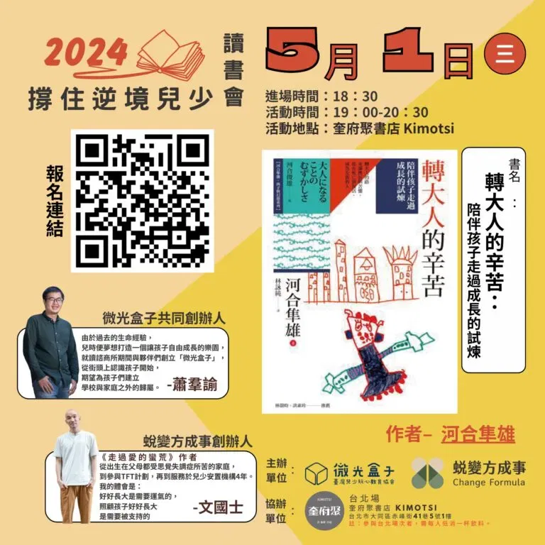 撐住逆境兒少讀書會_轉大人的辛苦