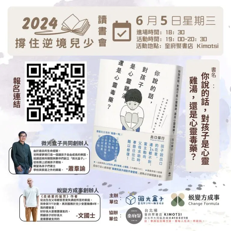 撐住逆境兒少讀書會_你說的話，對孩子是心靈雞湯，還是心靈毒藥？