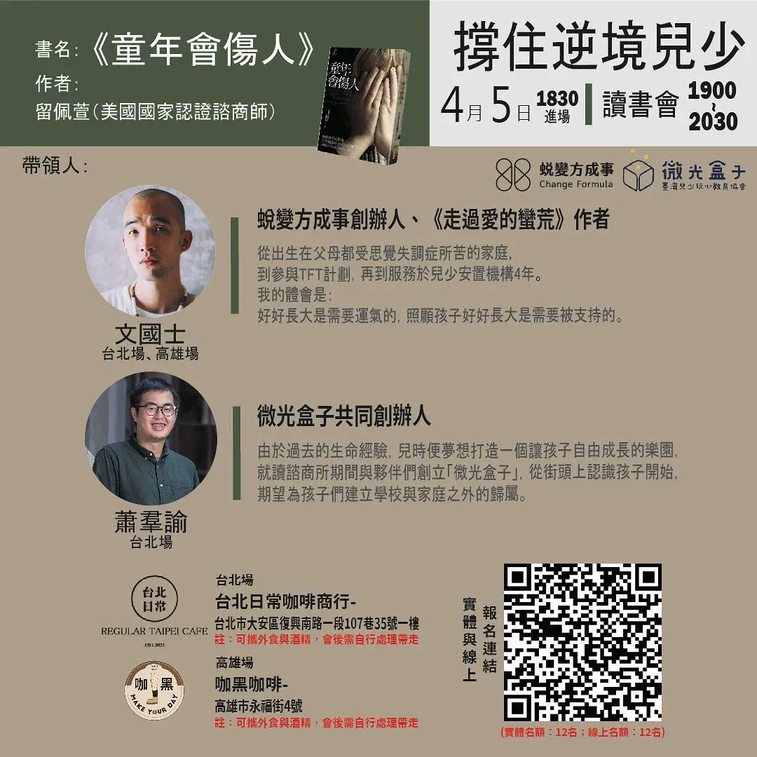 撐住逆境兒少讀書會_童年會傷人