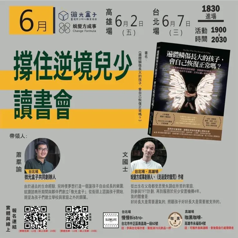 撐住逆境兒少讀書會_遍體鱗傷長大的孩子，會自己恢復正常嗎？