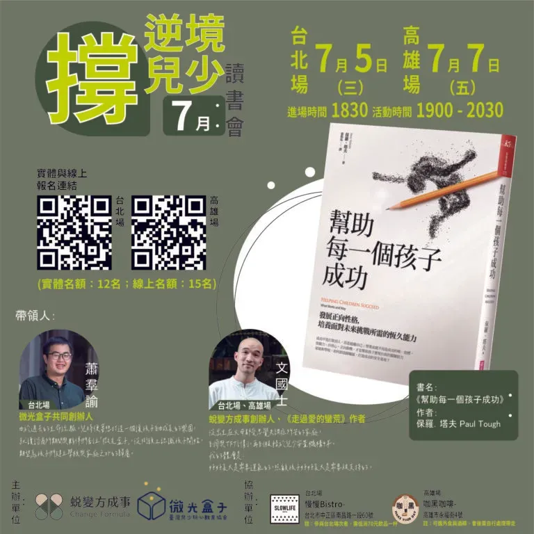 撐住逆境兒少讀書會_幫助每一個孩子成功