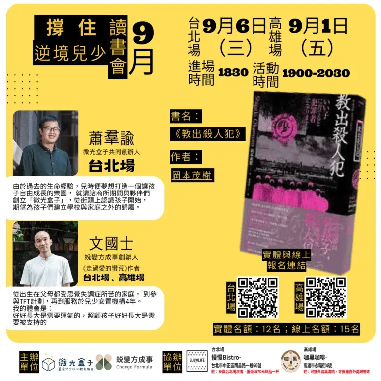 撐住逆境兒少讀書會_教出殺人犯