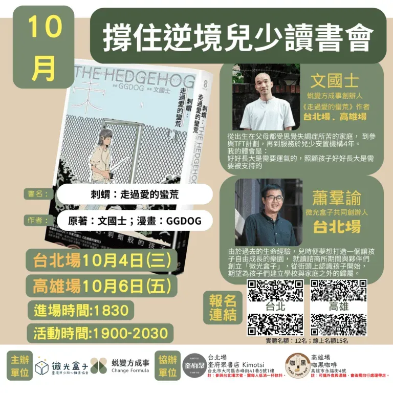 撐住逆境兒少讀書會-走過愛的蠻荒