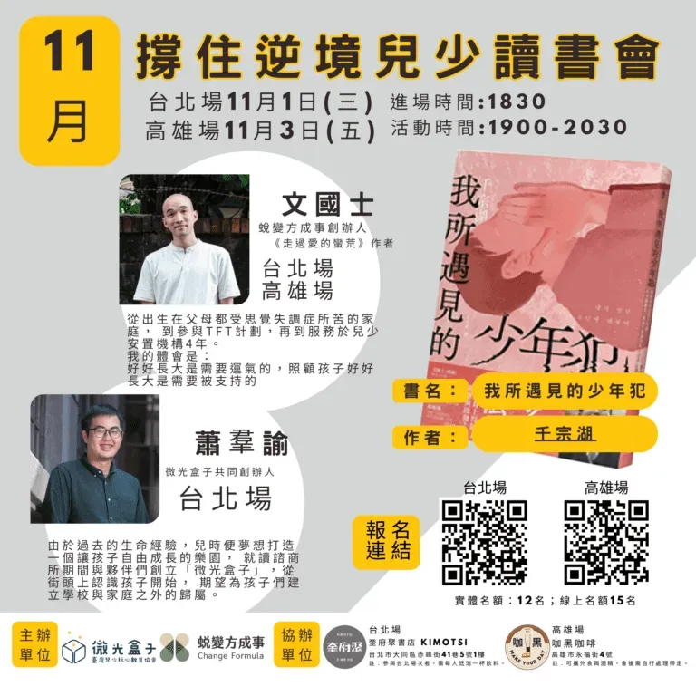 撐住逆境兒少讀書會-我所遇見的少年犯