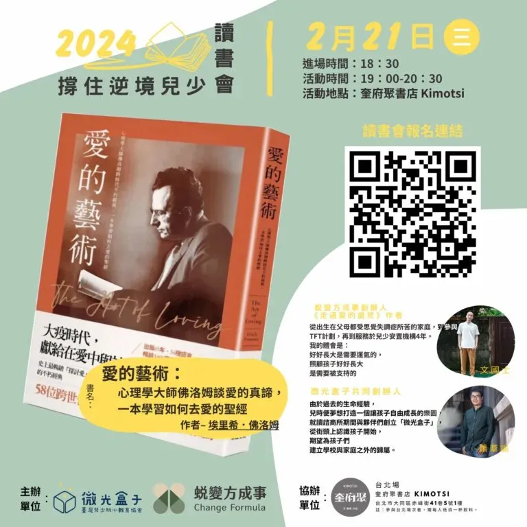 撐住逆境兒少讀書會-愛的藝術