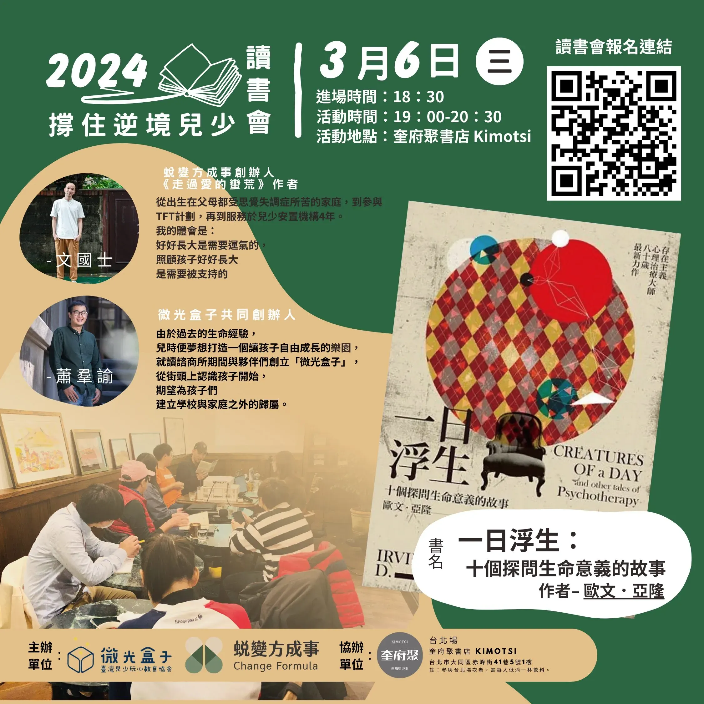 撐住逆境兒少讀書會-一日浮生