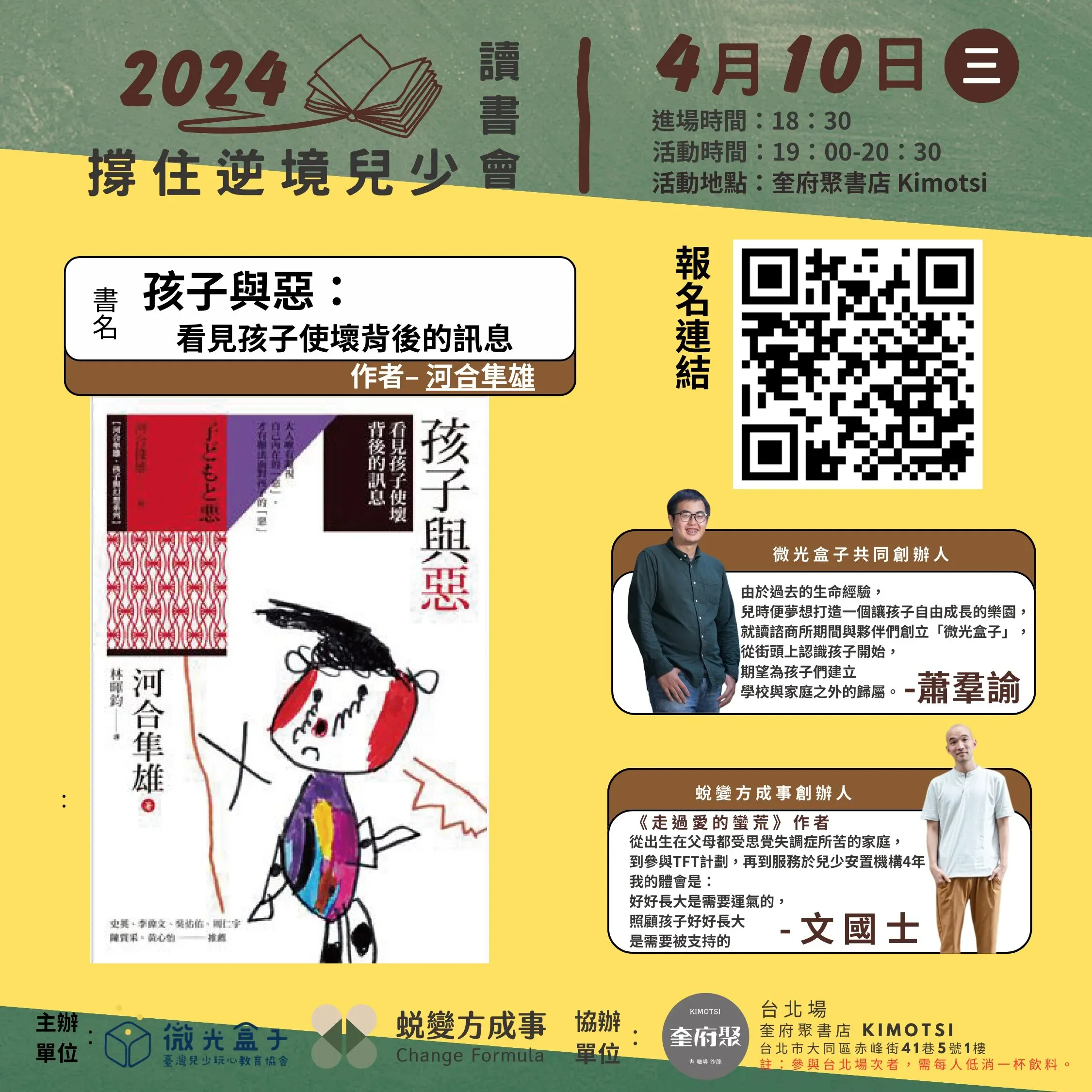 撐住逆境兒少讀書會-孩子與惡