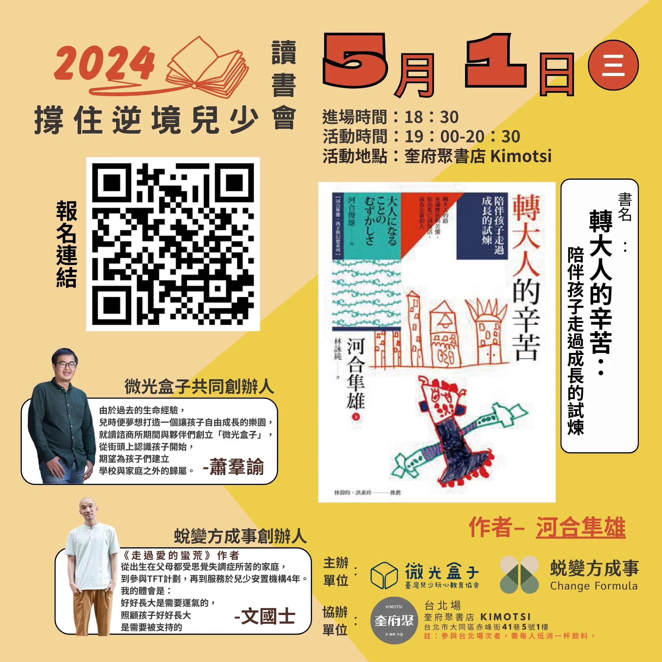 撐住逆境兒少讀書會_轉大人的辛苦