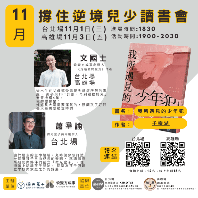 撐住逆境兒少讀書會-我所遇見的少年犯