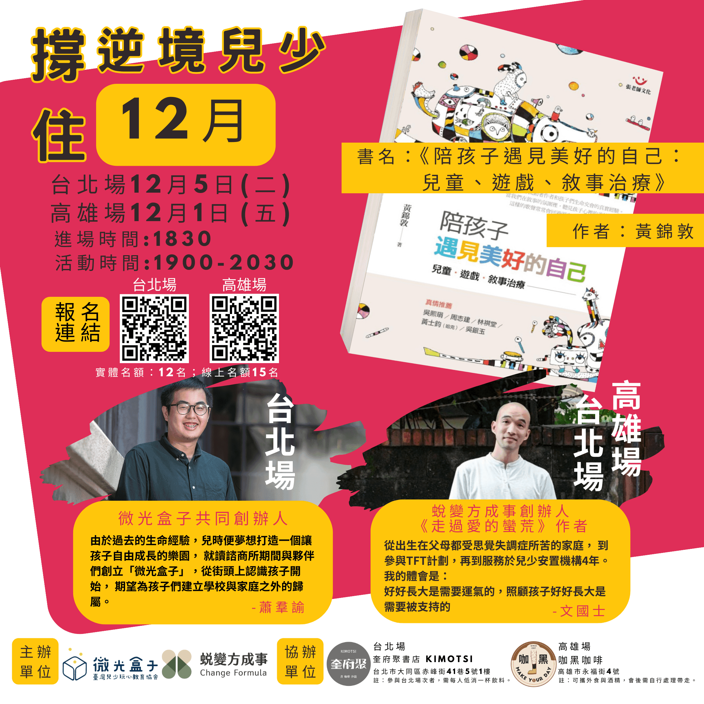撐住逆境兒少系列讀書會-陪孩子遇見美好的自己：兒童、遊戲、敘事治療