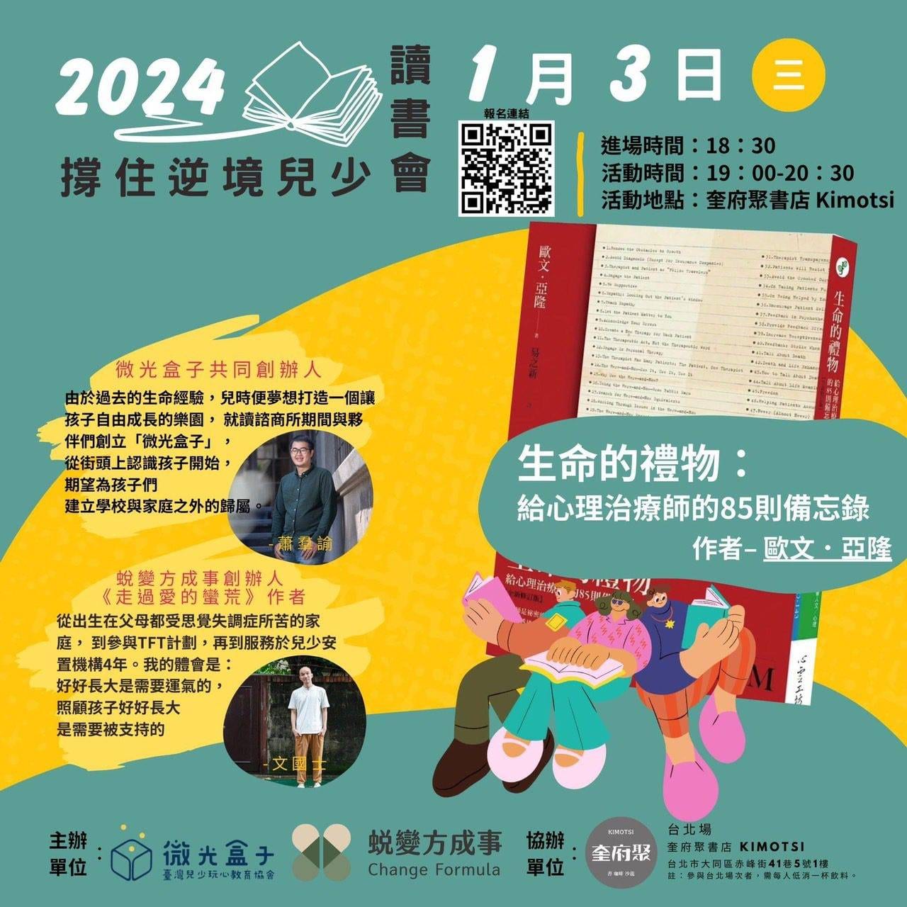 撐住逆境兒少系列讀書會-生命的禮物：給心理治療師的85則備忘錄